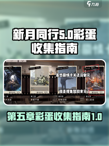 新月同行第五章有哪些彩蛋介绍截图1