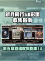 新月同行第五章有哪些彩蛋介绍