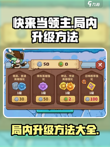 快来当领主🔥局内升级操作全攻略🎮截图1