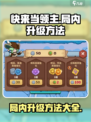 快来当领主🔥局内升级操作全攻略🎮