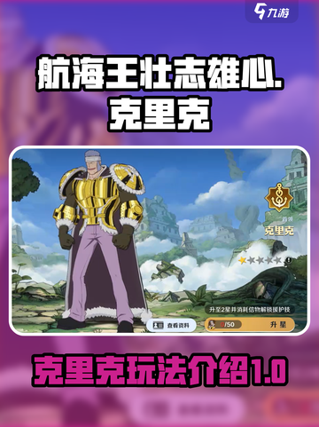 航海王壮志雄心克里克怎么玩介绍截图1