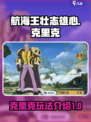 航海王壮志雄心克里克怎么玩介绍
