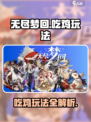 无尽梦回🔥吃鸡玩法超全攻略来啦！🚀