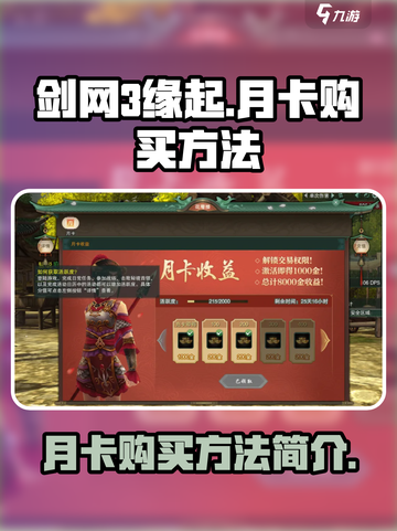 剑网3缘起月卡怎么买介绍截图1