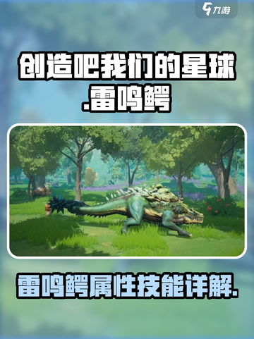 创造吧我们的星球雷鸣鳄怎么样介绍截图1