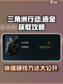 三角洲行动赚钱方法有哪些介绍