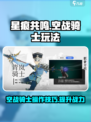 星痕共鸣空战骑士玩法攻略介绍