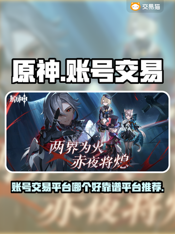 原神账号交易🔥靠谱平台推荐✨玩家必看！截图1
