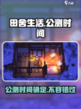 《田舍生活》公测时间🔥提前玩到的方法在这里！🎮
