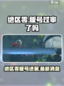 绝区零有版号了吗介绍