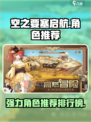 空之要塞启航人物排行榜介绍