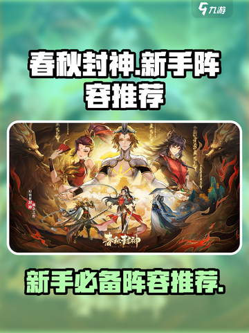 春秋封神🔥新手必看！超强阵容推荐🎉截图1