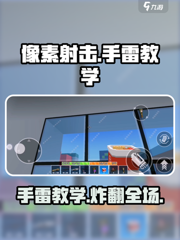 像素射击扔雷教学介绍截图1