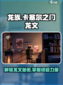 《龙族卡塞尔之门》🔥揭秘神秘龙文！🎉