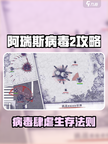 🎮阿瑞斯病毒2全攻略！新手必看指南💥截图1