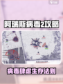 🎮阿瑞斯病毒2全攻略！新手必看指南💥