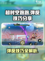 超时空跑跑弹反技巧分享介绍