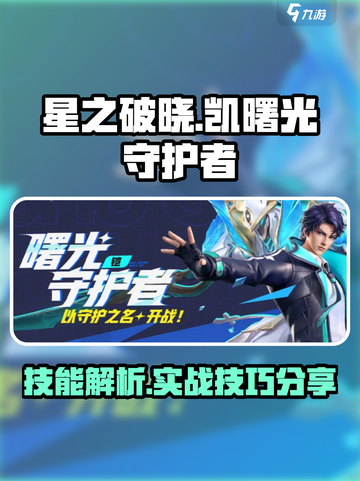 星之破晓：凯曙光守护者🔥技能全面解析！截图1