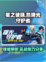 星之破晓：凯曙光守护者🔥技能全面解析！