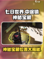 七日世界😎中途镇神秘宝藏位置大揭秘🔥