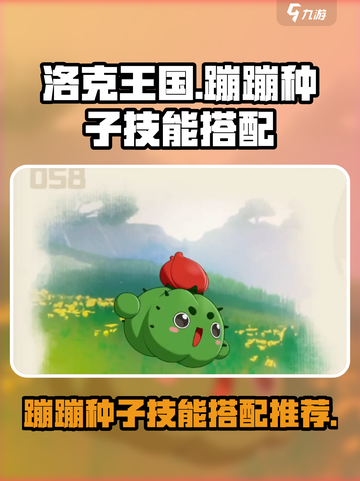 洛克王国世界蹦蹦种子怎么样介绍截图1
