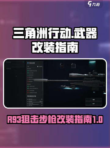 三角洲行动R93狙击步枪怎么改介绍截图1