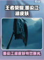 王者荣耀界墨染江湖皮肤怎么样介绍