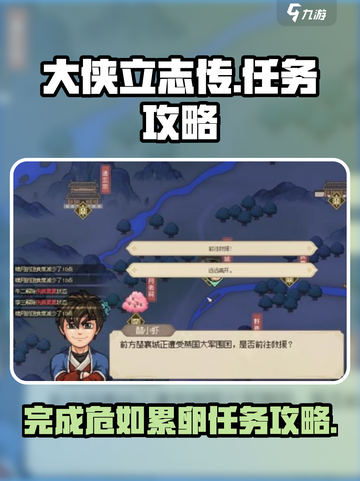 大侠立志传危如累卵任务攻略介绍截图1