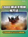 CS:GO2卡顿掉帧？免费加速器来救场啦！🔥🎮