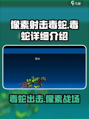 像素射击毒蛇怎么样介绍截图1