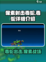 像素射击毒蛇怎么样介绍