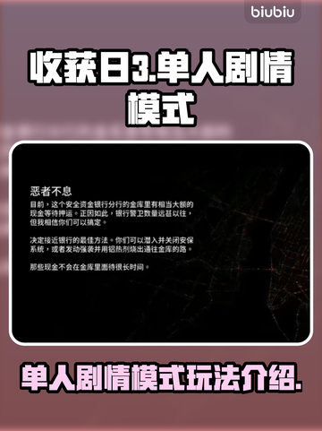 收获日3🔥单人剧情玩法大揭秘！💡截图1