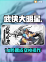 武侠大明星账号交易🔥速看正规平台！💥
