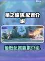 星之破晓最低配置是什么介绍