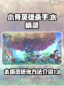 小骨英雄杀手水精灵进化方法介绍