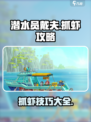 潜水员戴夫虾怎么抓介绍