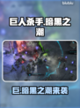 🎮巨人杀手暗黑之潮Steam名曝光！