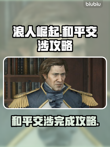 浪人崛起和平交涉🔥超简单攻略来了！🎮截图1