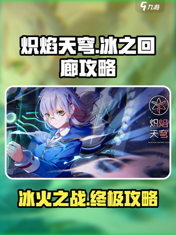 炽焰天穹冰之回廊攻略介绍截图1