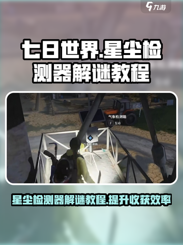 七日世界星尘检测器怎么解谜介绍截图1
