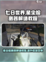 七日世界星尘检测器怎么解谜介绍