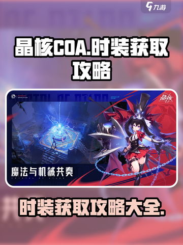 晶核coa时装介绍介绍截图1