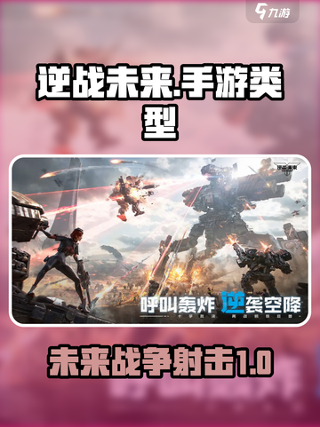 逆战未来🔥手游or端游？揭秘游戏类型⚡截图1