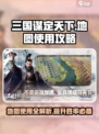 三国谋定天下地图🔥超全使用攻略来了！💥