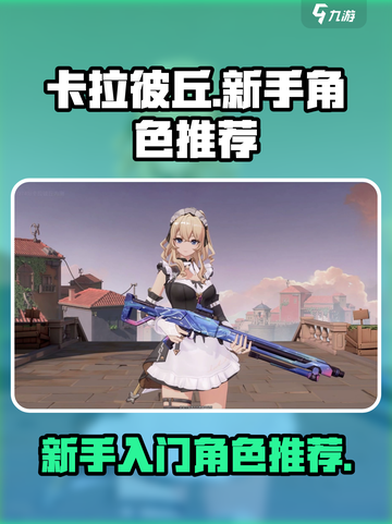卡拉彼丘新手必看！🔥超强角色推荐🎉截图1