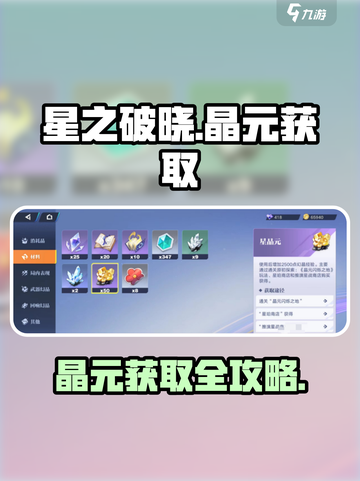 《星之破晓晶元爆肝攻略💎速拿》截图1