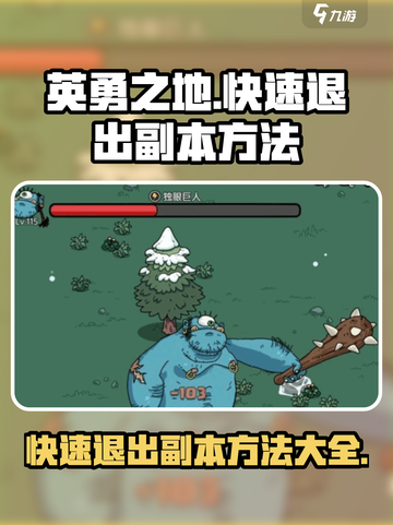 英勇之地😎快速退出副本技巧🔥截图1