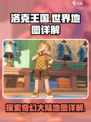 洛克王国世界地图介绍介绍