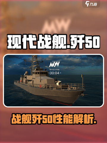 现代战舰歼50🔥超强战力一击制胜！🎮截图1
