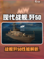 现代战舰歼50🔥超强战力一击制胜！🎮